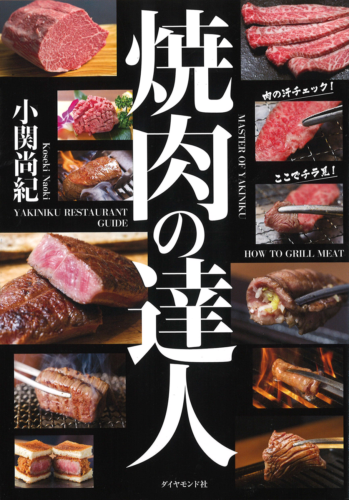 「焼肉の達人」に肉と日本酒 谷中店が掲載されました。