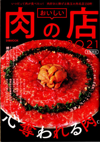 ぴあMOOK「おいしい肉の店」に肉と日本酒 谷中店が紹介されました。