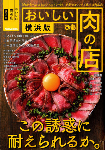 ぴあMOOK「おいしい肉の店」に 醍醐 横浜店が紹介されました。